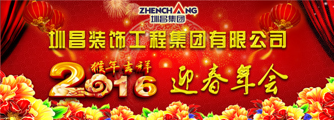 歌舞迎春贊金猴 ——小記圳昌集團(tuán)年會